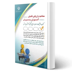 کتاب مصاحبه و ارزیابی تکمیلی آموزش و پرورش