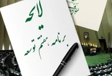 احکام حمایتی بازنشستگان و خانواده های ایثارگران در برنامه هفتم