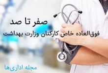 فوق العاده خاص کارکنان وزارت بهداشت