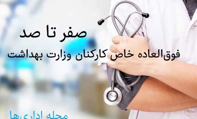 فوق العاده خاص کارکنان وزارت بهداشت