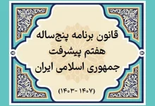 قانون برنامه هفتم پیشرفت جمهوری اسلامی ایران