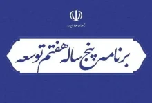 قانون برنامه پنجساله هفتم پیشرفت جمهوری اسلامی ایران