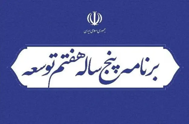 قانون برنامه پنجساله هفتم پیشرفت جمهوری اسلامی ایران