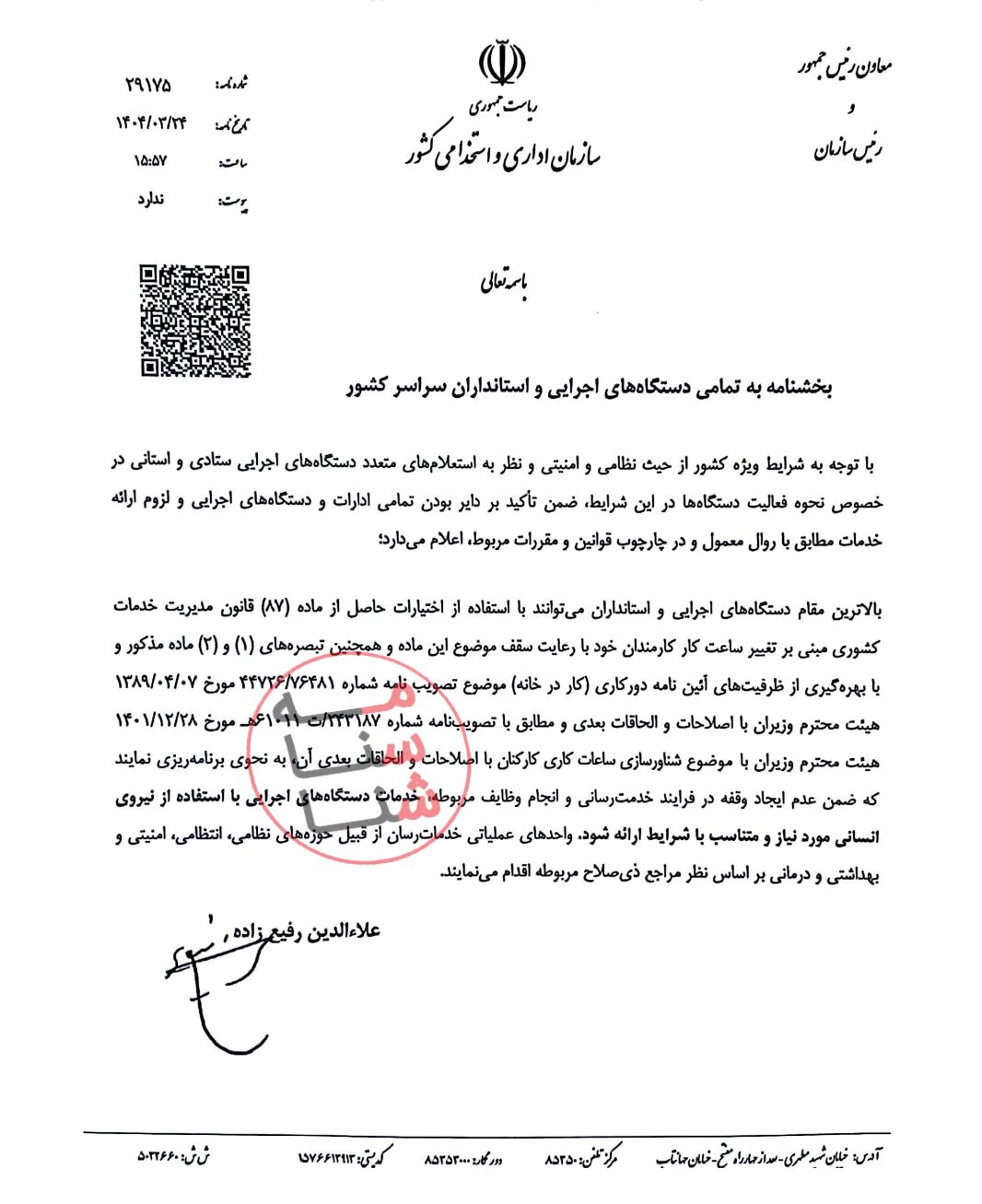 بخشنامه دورکاری کارکنان دولت به دلیل شرایط نظامی و امنیتی