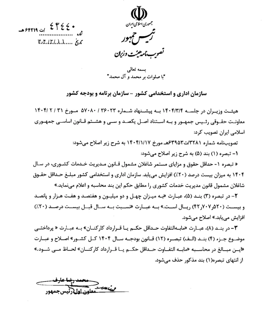 اصلاح تصویب نامه ضریب حقوق سال ۱۴۰۴ کارکنان دولت
