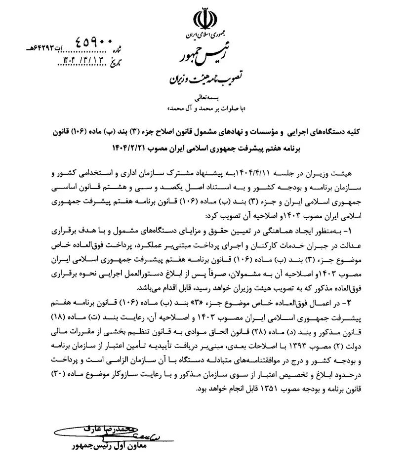 تصویب نامه نحوه برقراری فوق العاده خاص