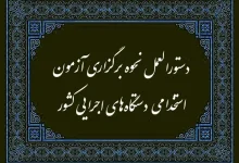 دستورالعمل برگزاری آزمون های استخدامی مصوب ۱۴۰۴