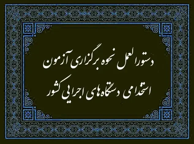 دستورالعمل برگزاری آزمون های استخدامی مصوب ۱۴۰۴