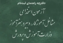 دفترچه آزمون استخدامی وزارت آموزش و پرورش سال ۱۴۰۴