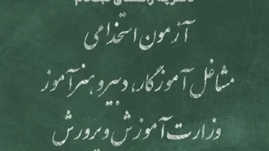 دفترچه آزمون استخدامی وزارت آموزش و پرورش سال ۱۴۰۴