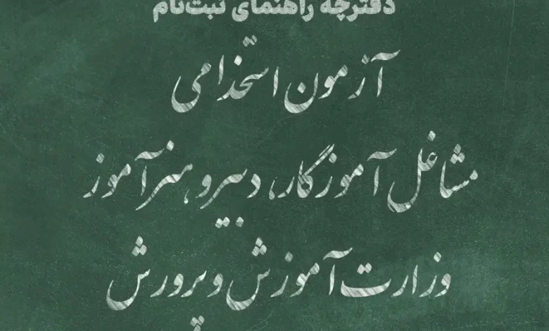 دفترچه آزمون استخدامی وزارت آموزش و پرورش سال ۱۴۰۴