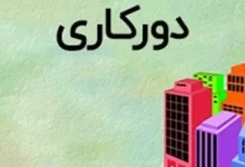 بخشنامه دورکاری کارکنان دولت به دلیل شرایط نظامی و امنیتی