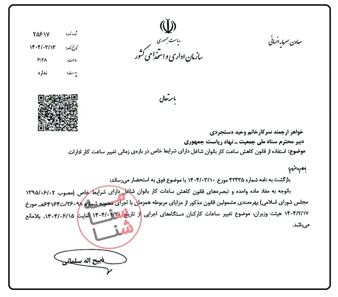 جواز استفاده همزمان از قانون کاهش ساعت کار بانوان و تغییرات ساعت کار ادارات