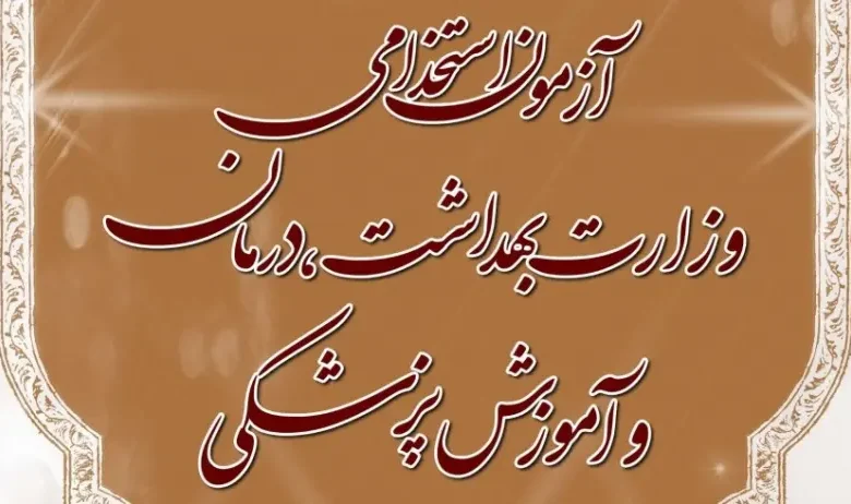 انتشار دفترچه ثبت نام آزمون استخدامی وزارت بهداشت و درمان ۱۴۰۴