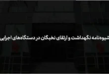 شیوه نامه نگهداشت و ارتقای نیروهای استعداد برتر و نخبه دستگاه‌های اجرایی