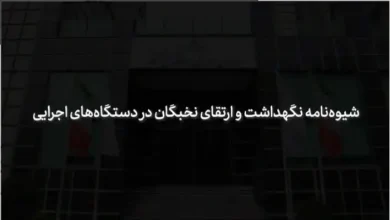 شیوه نامه نگهداشت و ارتقای نیروهای استعداد برتر و نخبه دستگاه‌های اجرایی
