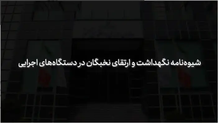 شیوه نامه نگهداشت و ارتقای نیروهای استعداد برتر و نخبه دستگاه‌های اجرایی