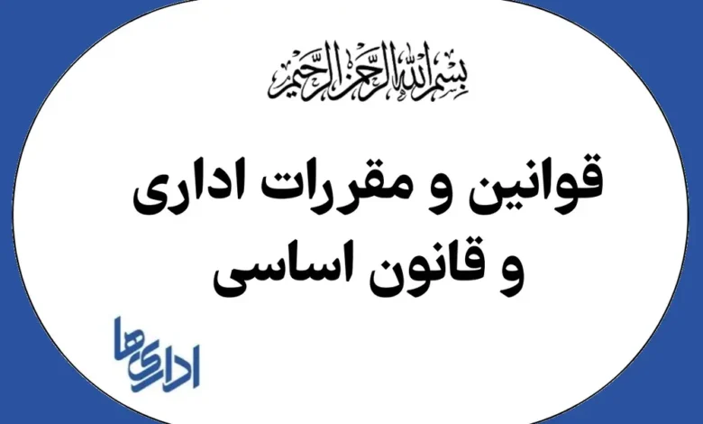 سوالات مقررات عمومی آزمون کارشناسان