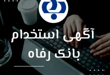 استخدام بانک رفاه کارگران سال ۱۴۰۴