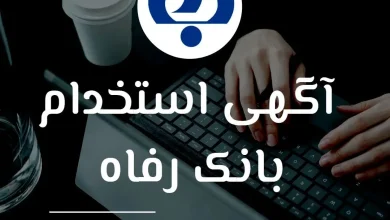 استخدام بانک رفاه کارگران سال ۱۴۰۴