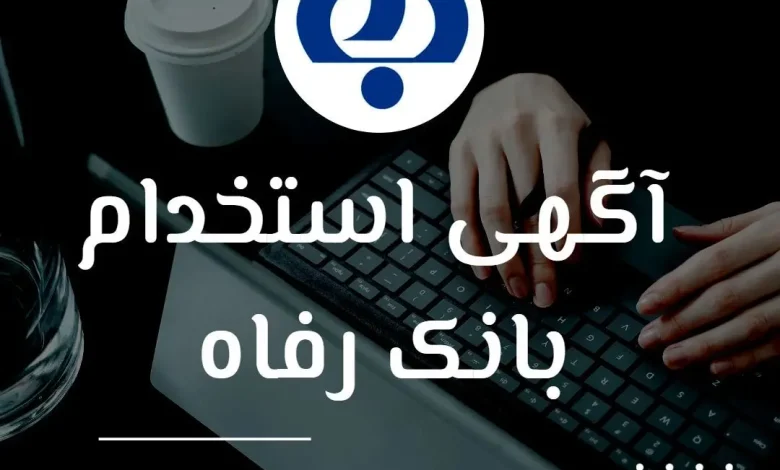 استخدام بانک رفاه کارگران سال ۱۴۰۴
