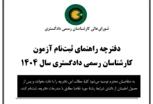 شروع ثبت نام آزمون کارشناسان رسمی