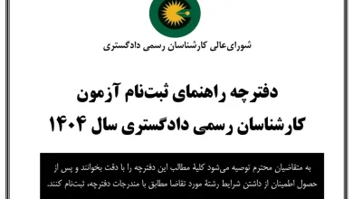 شروع ثبت نام آزمون کارشناسان رسمی