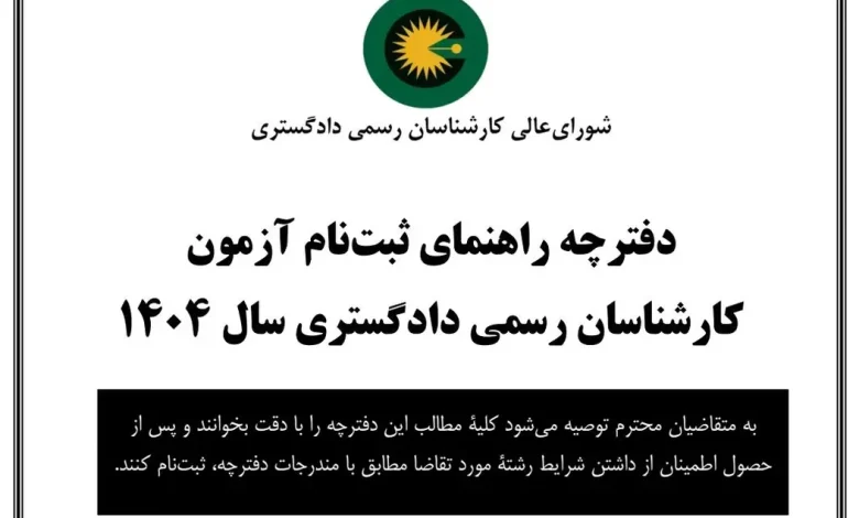 شروع ثبت نام آزمون کارشناسان رسمی