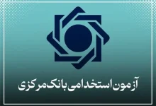 تمدید مهلت ثبت نام آزمون استخدامی بانک مرکزی سال ۱۴۰۴