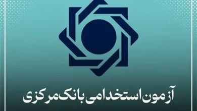 تمدید مهلت ثبت نام آزمون استخدامی بانک مرکزی سال ۱۴۰۴