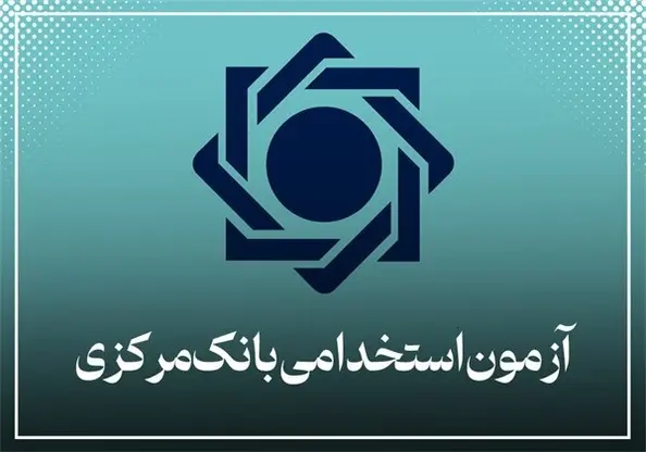 تمدید مهلت ثبت نام آزمون استخدامی بانک مرکزی سال ۱۴۰۴