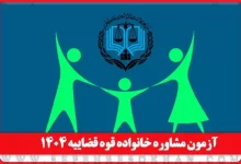 آزمون مشاوران خانواده قوه قضاییه ۱۴۰۴