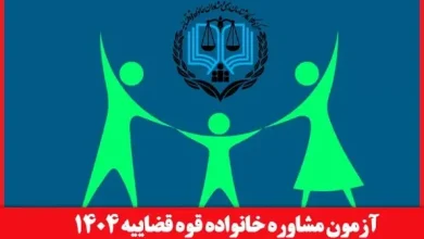 آزمون مشاوران خانواده قوه قضاییه ۱۴۰۴
