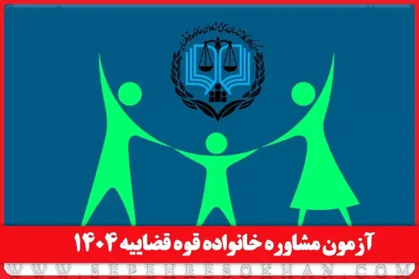آزمون مشاوران خانواده قوه قضاییه ۱۴۰۴
