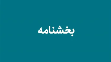 شیوه نامه ارزیابی شایستگی های عمومی