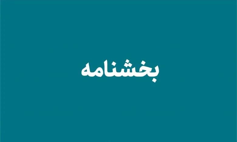 شیوه نامه ارزیابی شایستگی های عمومی