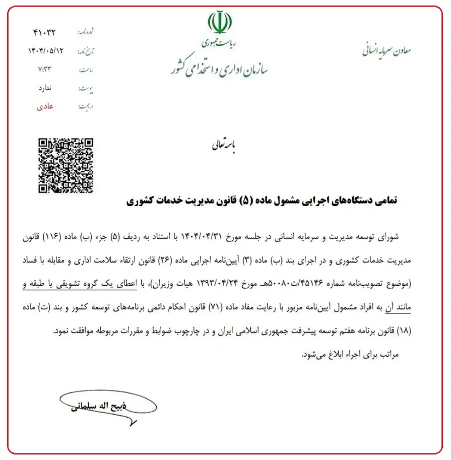 اعطای گروه و طبقه تشویقی آیین نامه ارتقای سلامت اداری