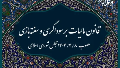 قانون مالیات بر سوداگری و سفته بازی