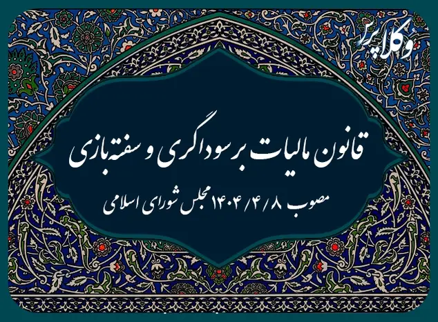 قانون مالیات بر سوداگری و سفته بازی