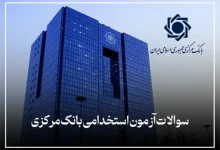 منابع آزمون استخدامی بانک مرکزی