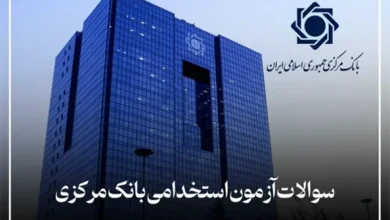 منابع آزمون استخدامی بانک مرکزی