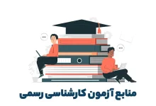 منابع آزمون کارشناس رسمی دادگستری ۱۴۰۴