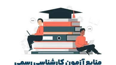 منابع آزمون کارشناس رسمی دادگستری ۱۴۰۴
