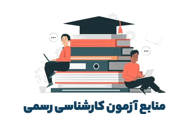 منابع آزمون کارشناس رسمی دادگستری ۱۴۰۴