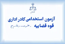 دفترچه جدید آزمون استخدامی قوه قضاییه سال ۱۴۰۴