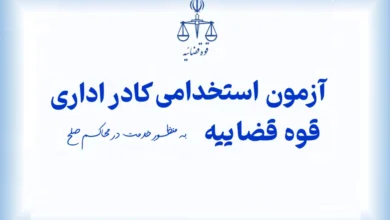 دفترچه جدید آزمون استخدامی قوه قضاییه سال ۱۴۰۴