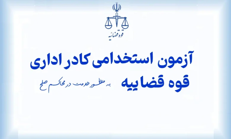 دفترچه جدید آزمون استخدامی قوه قضاییه سال ۱۴۰۴
