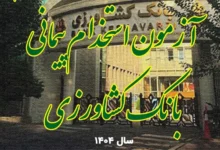 منابع استخدامی بانک کشاورزی سال ۱۴۰۴
