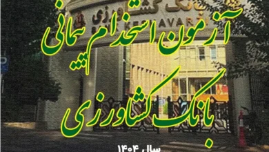 منابع استخدامی بانک کشاورزی سال ۱۴۰۴