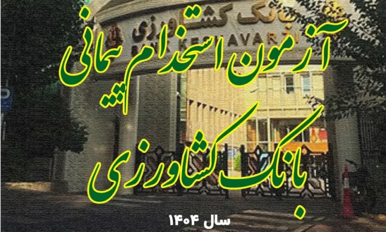 منابع استخدامی بانک کشاورزی سال ۱۴۰۴